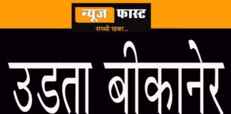 Bikaner is becoming 'Udta Punjab'