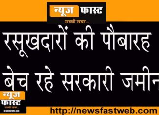 Influential people sold government land with forged documents, causing loss of crores of rupees to the government