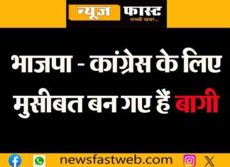 These rebels can spoil the game of BJP-Congress!, strike against their respective parties