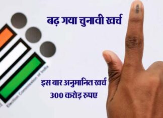 Expenditure on one vote increased more than 100 times, every vote is precious