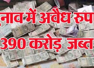 Money is raining in the election air, Rs 390 crore seized in 30 days