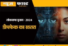 Shadow of deepfake in Lok Sabha elections! Big challenge before leaders, parties and voters