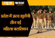 Preparations are being made to open 3 new armed women battalions simultaneously for the first time in the state
