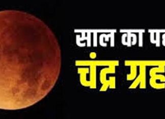 The first lunar eclipse of the year will take place tonight at 8.44 pm, in which parts of the country it will be visible, read the news...