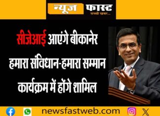 CJI DY Chandrachud will come to Bikaner next month, will participate in the program 'Our Constitution-Our Honor'