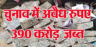 Money is raining in the election air, Rs 390 crore seized in 30 days